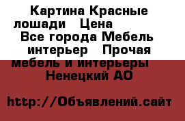 Картина Красные лошади › Цена ­ 25 000 - Все города Мебель, интерьер » Прочая мебель и интерьеры   . Ненецкий АО